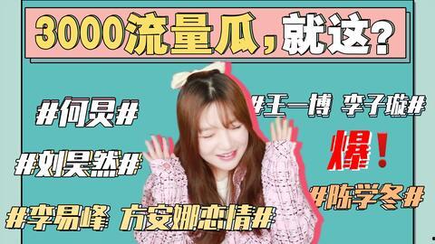娱乐圈的吃瓜事件